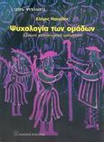 Ψυχολογία των ομάδων, Κλινική ψυχοδυναμική προσέγγιση, Ναυρίδης, Κλήμης, Εκδόσεις Παπαζήση, 2005