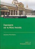 Σημειώματα για τη Μέση Ανατολή, , Παπανδρέου, Δημήτριος, Εκδόσεις Παπαζήση, 2005