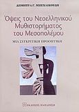 Όψεις του νεοελληνικού μυθιστορήματος του μεσοπολέμου, Μια συγκριτική προοπτική, Μπεχλικούδη, Δήμητρα Γ., Εκδόσεις Παπαζήση, 2005