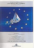 Η κύρωση της Συνθήκης για ένα Σύνταγμα της Ευρώπης από τη Βουλή των Ελλήνων, , , Υπουργείο Παιδείας Δια Βίου Μάθησης και Θρησκευμάτων, 2005