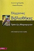 Σύγχρονες βιβλιοθήκες, Τράπεζες πληροφοριών: Οργάνωση και νέες τάσεις, Χλωμούδης, Κωνσταντίνος, Τζέι &amp; Τζέι Ελλάς, 2004