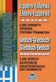 Γερμανο-ελληνικό, ελληνο-γερμανικό λεξικό τσέπης, , , Διαγόρας Mandeson Άτλας, 2005