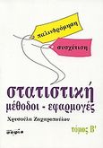 Στατιστική, Μέθοδοι - εφαρμογές: παλινδρόμηση, συσχέτιση, Ζαχαροπούλου, Χρυσούλα, σοφία A.E., 2010