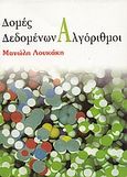 Δομές δεδομένων, αλγόριθμοι, , Λουκάκης, Μανόλης, σοφία A.E., 2010