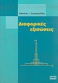 Διαφορικές εξισώσεις, , Σεραφειμίδης, Κάρολος Ι., σοφία A.E., 2009
