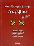 Μια εισαγωγή στην άλγεβρα, , Συλλογικό έργο, σοφία A.E., 2005