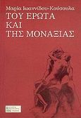 Του έρωτα και της μοναξιάς, , Ιωαννίδου - Κούσουλα, Μαρία, Σφακιανάκη Κορνηλία, 2005