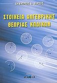 Στοιχεία αλγεβρικής θεωρίας κωδίκων, , Βάρσος, Δημήτριος Α., σοφία A.E., 2005
