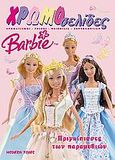 Barbie: Πριγκίπισσες των παραμυθιών, , Γραμμένου, Μαίρη, Modern Times, 2005