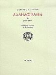 Αλληλογραφία 1936-1940, , Σεφέρης, Γιώργος, 1900-1971, Ίκαρος, 2005