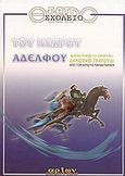 Του νεκρού αδελφού, Διασκευή από το ομώνυμο δημοτικό τραγούδι, , Αρίων Εκδοτική, 0