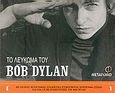 Το λεύκωμα του Bob Dylan, , Santelli, Robert, Μεταίχμιο, 2005