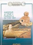 Αφιέρωμα στην επανάσταση του 1821, Του Μπαρμπαγιάννη Μακρυγιάννη. Των Κολοκοτροναίων: Δύο μονόπρακτα, Παπαστεργίου, Χρήστος, Αρίων Εκδοτική, 0