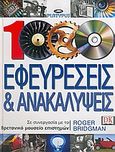 1000 εφευρέσεις και ανακαλύψεις, , Bridgman, Roger, Πλατύπους, 2005