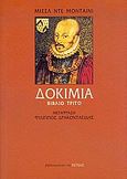 Δοκίμια, , Montaigne, Michel de, 1533-1592, Βιβλιοπωλείον της Εστίας, 2005