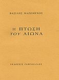 Η πτώση του αιώνα, , Μαζωμένος, Βασίλης, Γαβριηλίδης, 2005