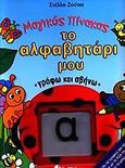 Το αλφαβητάρι μου, Μάθε να γράφεις και να διαβάζεις παρέα με τη Λίζα την πασχαλίτσα και το μαγικό πίνακα, , Σαββάλας, 2005