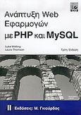 Ανάπτυξη Web Εφαρμογών με PHP και MySQL, , Welling, Luke, Γκιούρδας Μ., 2005