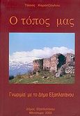 Ο τόπος μας, Γνωριμία με το Δήμο Εξαπλατάνου, Καρατζόγλου, Τάσος, Υδρόγειος, 2003