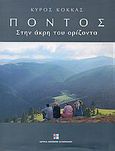 Πόντος, Στην άκρη του ορίζοντα, Κόκκας, Κύρος, Ίδρυμα Μείζονος Ελληνισμού, 2005