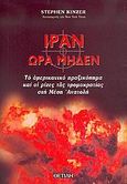 Ιράν: Ώρα μηδέν, Το αμερικανικό πραξικόπημα και οι ρίζες της τρομοκρατίας στη Μέση Ανατολή, Kinzer, Stephen, Θετίλη, 2005