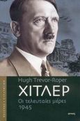 Χίτλερ, Οι τελευταίες μέρες 1945, Trevor - Roper, Hugh, Ιωλκός, 2005