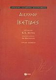 Ικέτιδες, , Αισχύλος, Εκδόσεις Πατάκη, 2005