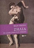 Ζήλια, Η άλλη όψη του έρωτα, Pasini, Willy, Εκδόσεις Πατάκη, 2005