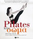 Pilates και σώμα, Ο πιο κατατοπιστικός οδηγός για να δυναμώσετε, να επιμηκύνετε και να τονώσετε το σώμα σας στο σπίτι, χωρίς μηχανήματα, Siler, Brooke, Εκδόσεις Πατάκη, 2005