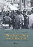 Αλβανοί μετανάστες στη Θεσσαλονίκη, Διαδρομές ευημερίας και παραδρομές δημόσιας εικόνας, Λαμπριανίδης, Λόης, Εκδόσεις Πατάκη, 2005