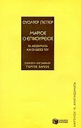 Μάριος ο Επικούρειος, Τα αισθήματα και οι ιδέες του, Pater, Walter, Εκδόσεις Πατάκη, 2005