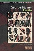 Errata, Ανασκόπηση μιας ζωής, Steiner, George, 1929-, Scripta, 2005