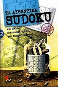 Τα αυθεντικά Sudoku 2, Και άλλοι ιαπωνικοί γρίφοι για προχωρημένους, , Σαββάλας, 2005