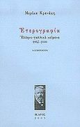 Ετερογραφία, Ελληνο-γαλλικά κείμενα 1947-2000: Λογοτεχνία, Κρανάκη, Μιμίκα Ι., Ίκαρος, 2005