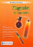 Χημεία Β΄ γυμνασίου, , Καπλάνης, Θανάσης, Γκρίτζαλης, 2005