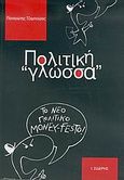 Πολιτική γλώσσα, Το νέο πολιτικό money-festo, Τζαμπούρας, Παναγιώτης, Εκδόσεις Ι. Σιδέρης, 2005