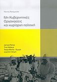 Μη κυβερνητικές οργανώσεις και κυρίαρχη πολιτική, , Συλλογικό έργο, The Monthly Review Imprint, 2005