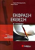 Έκφραση έκθεση Α΄ λυκείου, Περιέχει κριτήρια αξιολόγησης, Μαστρομανώλη, Ειρήνη, Σαββάλας, 2005