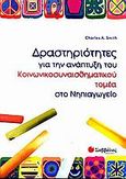 Δραστηριότητες για την ανάπτυξη του κοινωνικοσυναισθηματικού τομέα στο νηπιαγωγείο, , Smith, Charles A., Σαββάλας, 2005