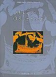 Ομήρου Οδύσσεια, , Ευστρατιάδης, Αυρήλιος, Παρασκήνιο, 2005