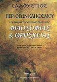 Περί θεών και κόσμου, Η επιτομή της αρχαίας ελληνικής φιλοσοφίας και θρησκείας, , Εκδοτική Θεσσαλονίκης, 2005