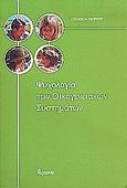 Ψυχολογία των οικογενειακών συστημάτων, , Γεωργίου, Στέλιος Ν., Ατραπός, 2005