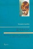 Δυσφασία, Παρατήρηση ψυχολογικών χαρακτηριστικών των παιδιών με εξελικτική δυσφασία, Αγγελίδου, Παναγιώτα, Ατραπός, 2005