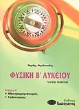 Φυσική Β΄ λυκείου, Γενικής παιδείας: ηλεκτρομαγνητισμός, ταλαντώσεις, Μιχαλόπουλος, Μιχάλης, φυσικός, Κωστόγιαννος, 2004