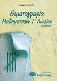 Θεματογραφία μαθηματικών Β΄ λυκείου, Κατεύθυνσης, Κομπότης, Γιώργος, Κωστόγιαννος, 2004