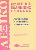 Λεξικό της νέας ελληνικής γλώσσας, Ορθογραφικό, ερμηνευτικό, συνωνύμων, Παπακυριάκου, Χάρης, Κωστόγιαννος, 2004