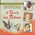 Ημερολόγιο 2006, η τέχνη του πάθους, , Οικονομίδου, Χριστίνα, Ψυχογιός, 2005