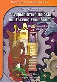Ανθρωπιστική παιδεία και τεχνική εκπαίδευση, Θεωρητική και εμπειρική προσέγγιση, Κοκογιάννης, Κώστας, Κυριακίδη Αφοί, 2005