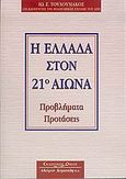 Η Ελλάδα στον 21ο αιώνα, Προβλήματα, προτάσεις, Τουλουμάκος, Ιωάννης Σ., Κυριακίδη Αφοί, 2005