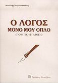 Ο λόγος μόνο μου όπλο, Ποιητική επιλογή, Μαρκαντωνάτος, Διονύσης, Εκδόσεις Παπαζήση, 2005